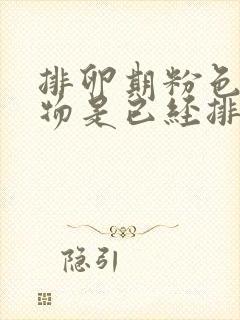 排卵期粉色分泌物是已经排卵了吗封面