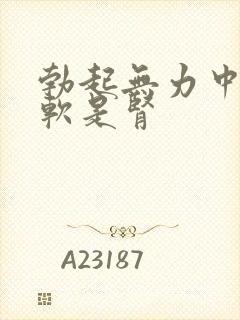 勃起无力中途疲软是肾