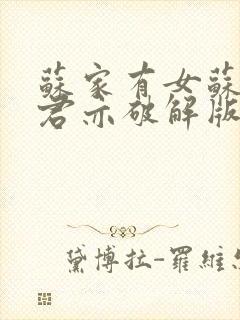 苏家有女苏杳顾君亦破解版