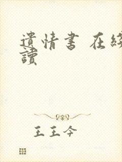 遗情书 在线阅读