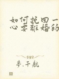 如何挽回一个死心要离婚的老公封面