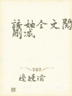 诱她全文阅读无删减