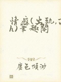 情瘾(出轨,高h)笔趣阁封面