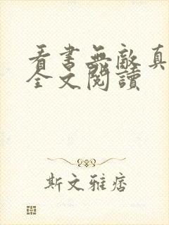 看书无敌真寂寞全文阅读