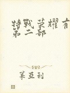 特战荣耀有没有第二部