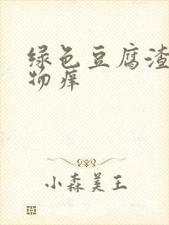 绿色豆腐渣分泌物痒封面