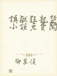 镇狱狂龙楚凌霄小说免费阅读