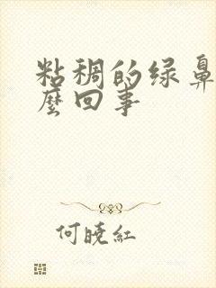 粘稠的绿鼻涕怎么回事