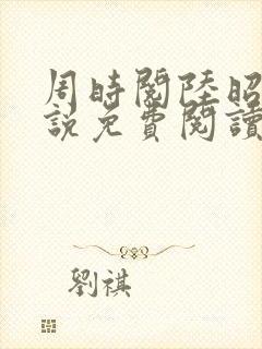 周时阅陆昭菱小说免费阅读