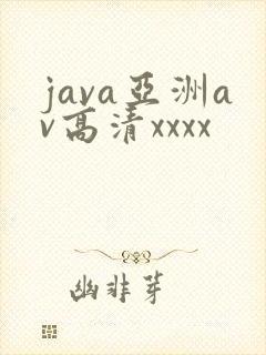 java亚洲av高清xxxx