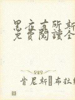 黑夜有所斯漫画免费阅读全部