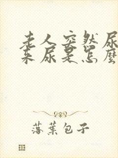 老人突然尿不出来尿是怎么回事