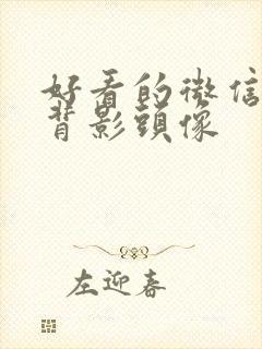 好看的微信女生背影头像封面