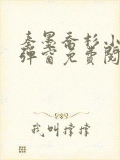 秦墨乔杉小说无弹窗免费阅读