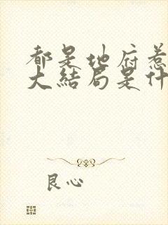 都是地府惹的祸大结局是什么