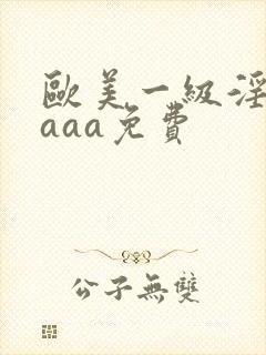 欧美一级淫片aaaa免费