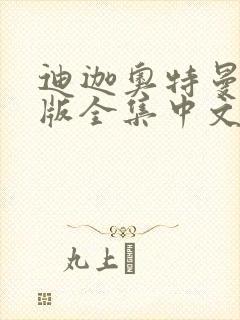 迪迦奥特曼国语版全集中文封面