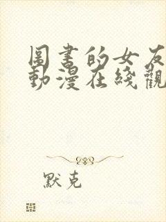 图书的女友2季动漫在线观看封面