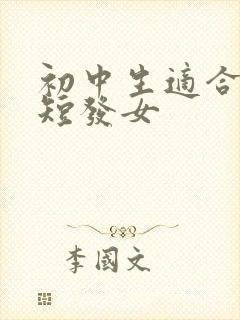 初中生适合什么短发女