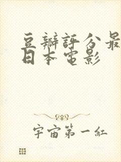 豆瓣评分最高的日本电影