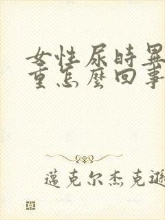 女性尿时异味特重怎么回事