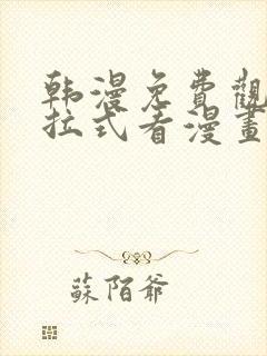 韩漫免费观看下拉式看漫画