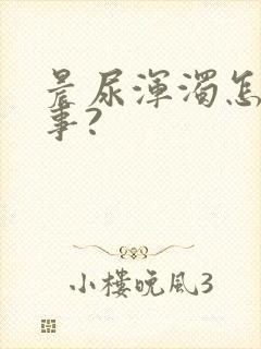 晨尿浑浊怎么回事?