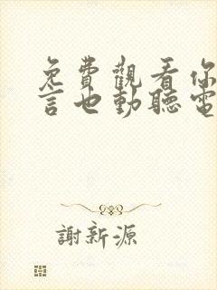 免费观看你的谎言也动听电视剧