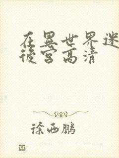 在异世界迷宫开后宫高清封面