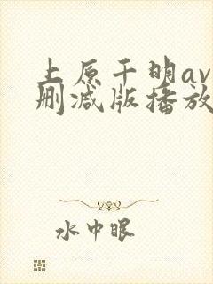 上原千明av无删减版播放