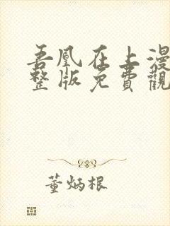 吾凰在上漫画完整版免费观看