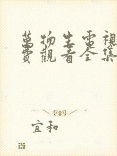 万物生电视剧免费观看全集在线播放