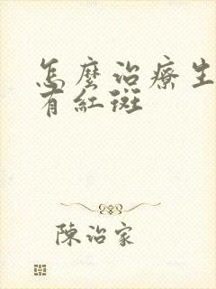 怎么治疗生殖器有红斑