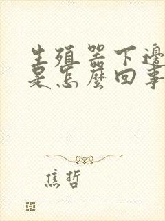 生殖器下边瘙痒是怎么回事