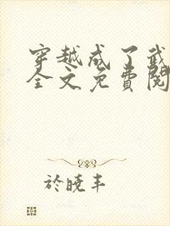 穿越成了武大郎全文免费阅读