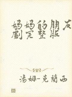 妈妈的朋友2韩剧完整版封面