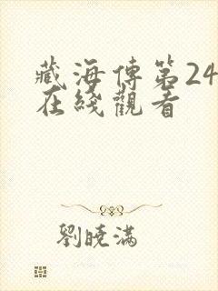 藏海传第24集在线观看封面