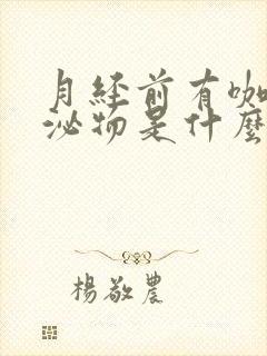 月经前有咖色分泌物是什么原因