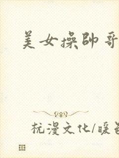 美女操帅哥视频