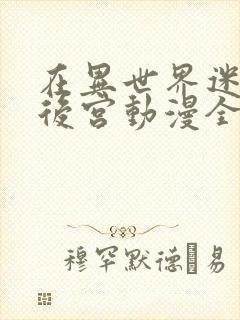 在异世界迷宫开后宫动漫全集免费