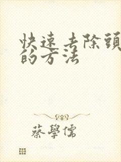 快速去除头皮屑的方法