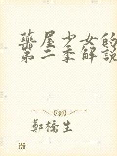 药屋少女的呢喃第二季解说