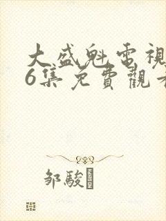 大盛魁电视剧56集免费观看