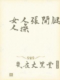 女人张开腿被男人操