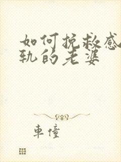 如何挽救感情出轨的老婆