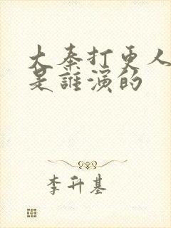 大奉打更人国师是谁演的封面