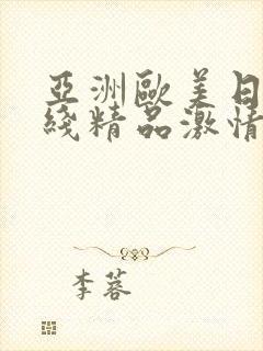 亚洲欧美日韩在线精品激情