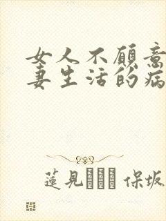 女人不愿意过夫妻生活的病因