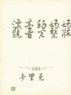 漂亮的妈妈免费观看完整版电视剧