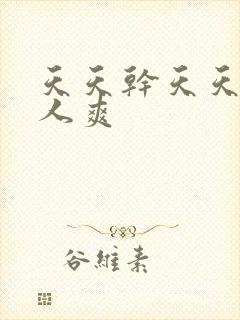 天天干天天操人人爽封面